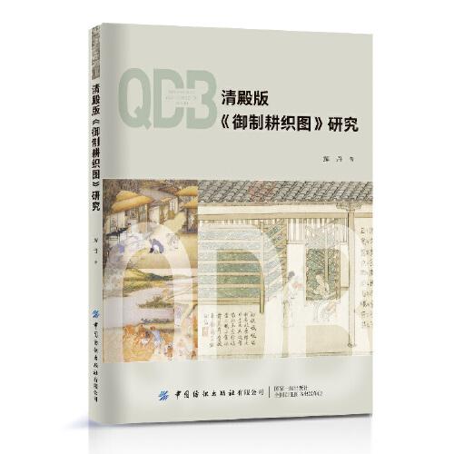 清殿版《御制耕織圖》研究