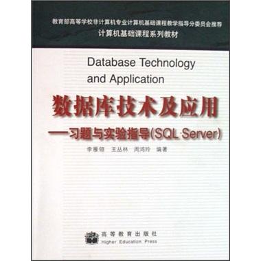 数据库技术及应用:习题与实验指导(SQL Server)