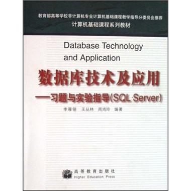 數(shù)據(jù)庫技術(shù)及應(yīng)用:習(xí)題與實驗指導(dǎo)(SQL Server)
