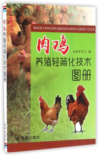 肉雞養(yǎng)殖輕簡化技術(shù)圖冊