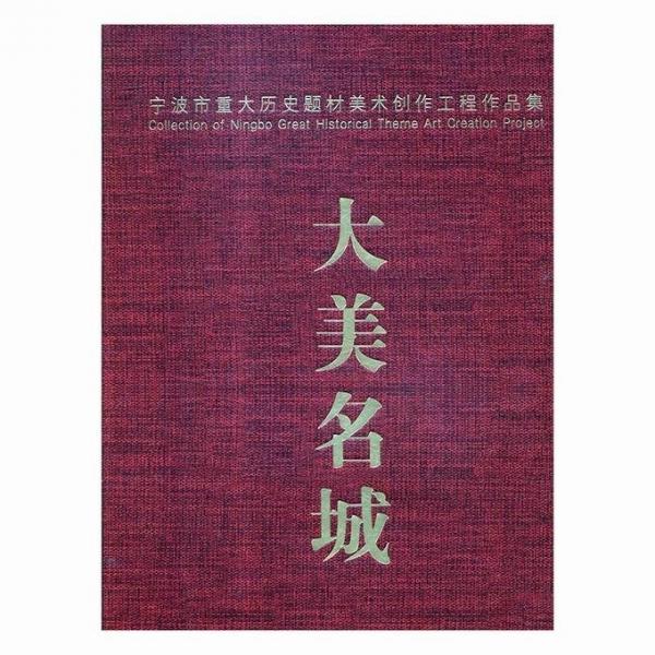 全新正版圖書 大美名城：寧波市重大歷史題材美術(shù)創(chuàng)作工程作品集胡青眉浙江人民社有限公司9787534063053 繪畫作品集中國現(xiàn)代