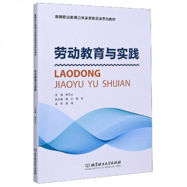 勞動(dòng)教育與實(shí)踐/高等職業(yè)教育公共素質(zhì)教育類(lèi)系列教材
