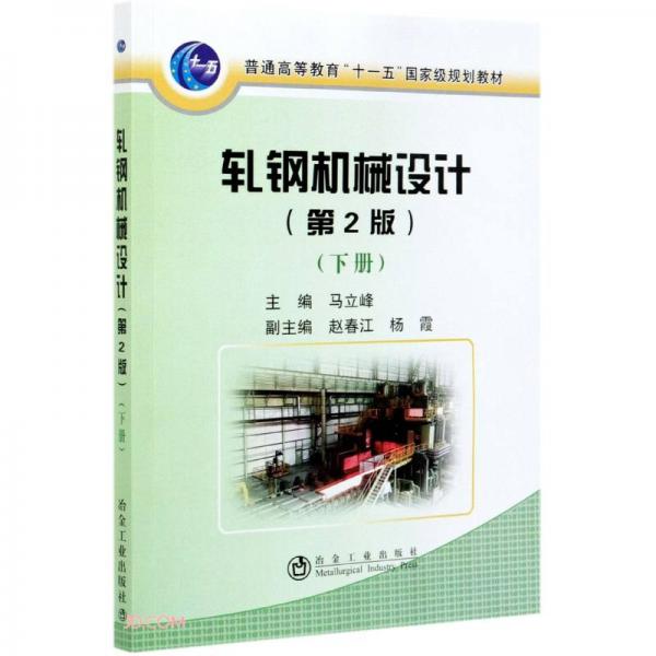 轧钢机械设计(第2版下普通高等教育十一五国家级规划教材)