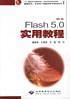 中文Flash5.0实用教程（本版CD）