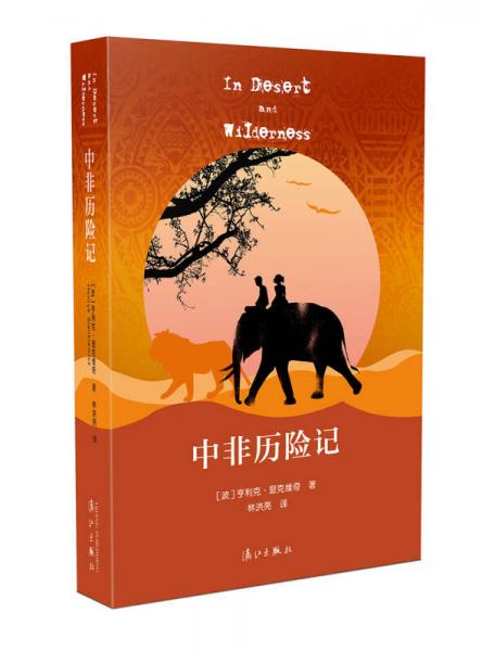 中非歷險記