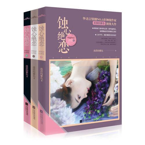 蝕心絕戀·華麗落幕