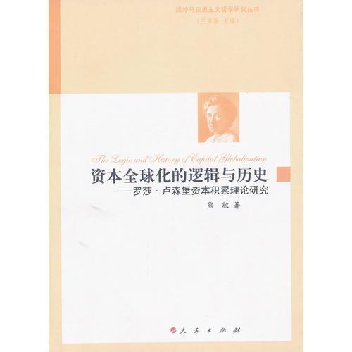 資本全球化的邏輯與歷史——羅莎?盧森堡資本積累理論研究（國外馬克思主義哲學(xué)研究叢書）