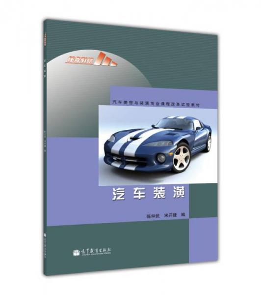 汽車運(yùn)用與維修專業(yè)課程改革試驗(yàn)教材：汽車裝潢
