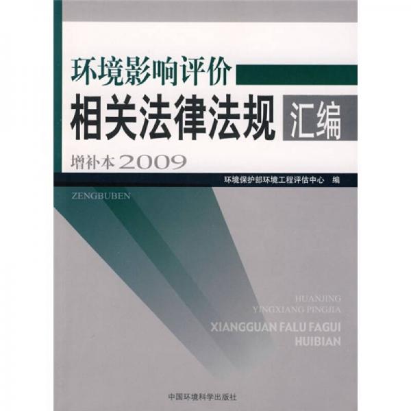 环境影响评价相关法律法规汇编增补本（2009版）