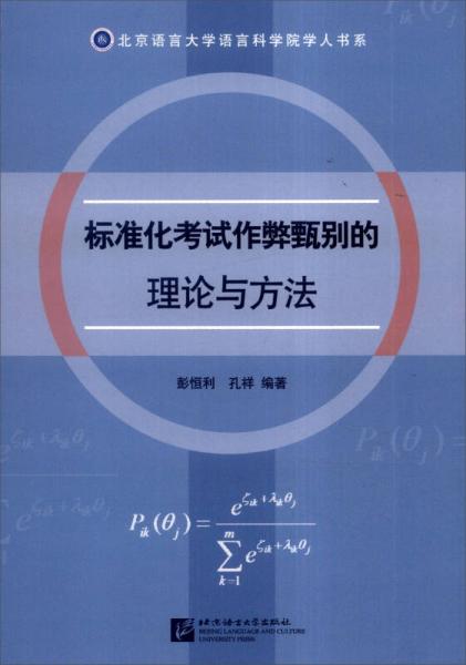 標(biāo)準(zhǔn)化考試作弊甄別的理論與方法