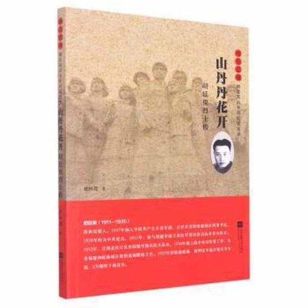 山丹丹花開：胡廷俊烈士傳 中國現(xiàn)當(dāng)代文學(xué) 杜懷超著 新華正版