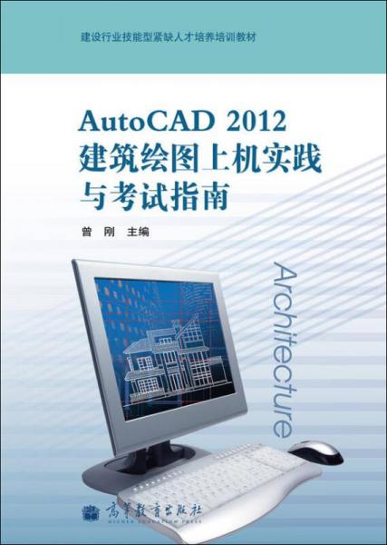 建设行业技能型紧缺人才培养培训教材：AutoCAD 2012建筑绘图上机实践与考试指南