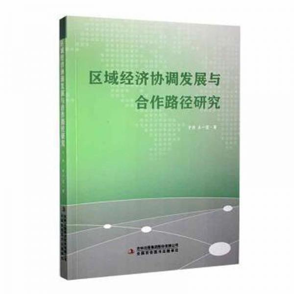 區(qū)域經(jīng)濟(jì)協(xié)調(diào)發(fā)展與合作路徑研究 經(jīng)濟(jì)理論、法規(guī) 于丹，王一雯 新華正版