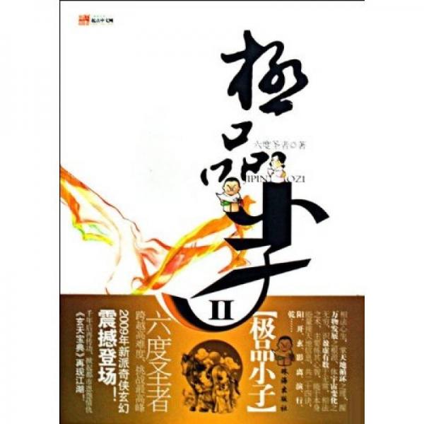 極品小子2
