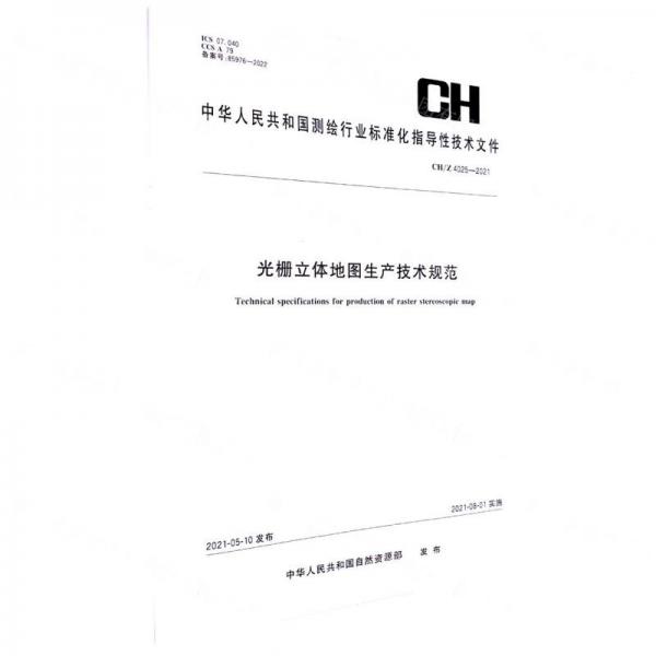 光柵立體地圖生產(chǎn)技術(shù)規(guī)范(CH\Z4025-2021)/中華人民共和國測繪行業(yè)標(biāo)準(zhǔn)化指導(dǎo)性技術(shù)文件