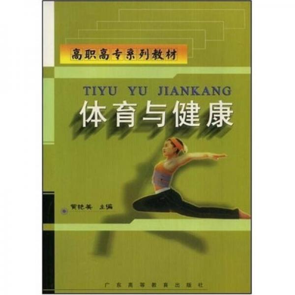 高職高專系列教材：體育與健康