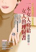 一本女人寫給女人的理財(cái)書