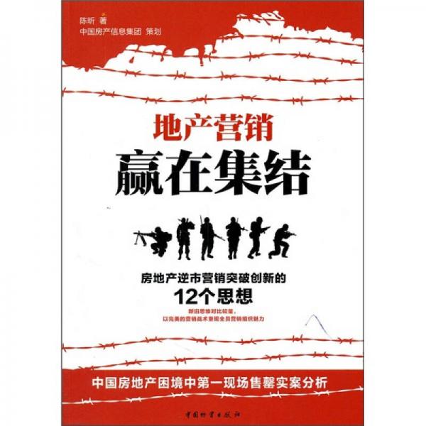 地产营销赢在集结：房地产逆市营销突破创新的12个思想