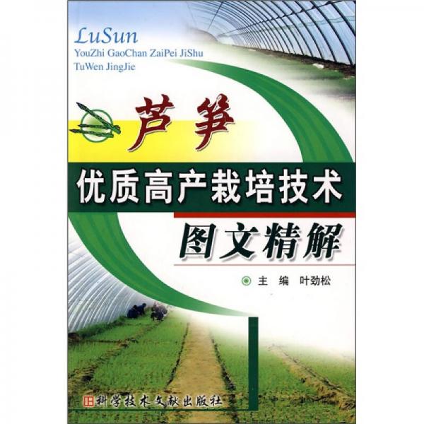蘆筍優(yōu)質(zhì)高產(chǎn)栽培技術(shù)圖文精解