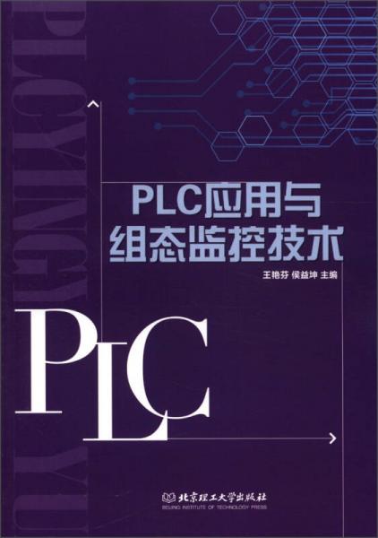 PLC應(yīng)用與組態(tài)監(jiān)控技術(shù)