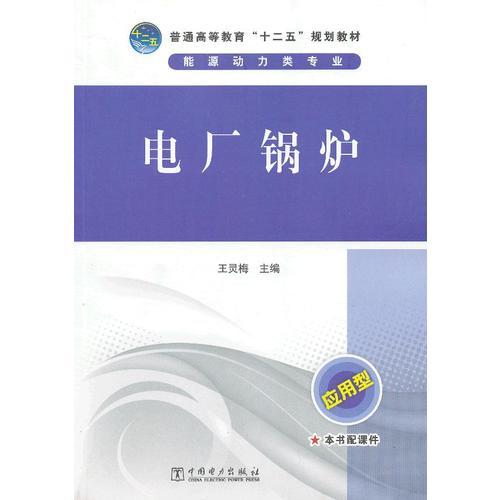 普通高等教育“十二五”規(guī)劃教材 電廠鍋爐