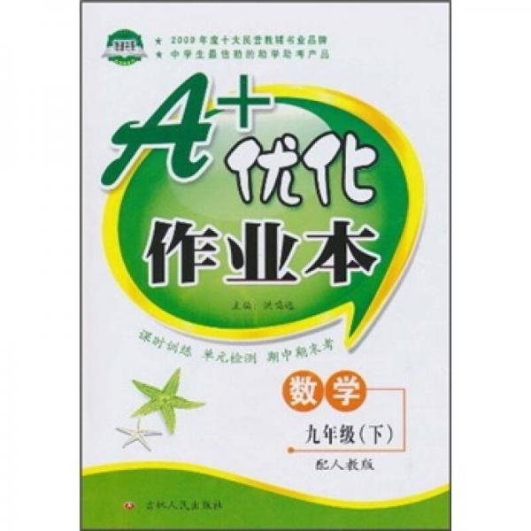 A+优化作业本：数学（9年级下）（配人教版）