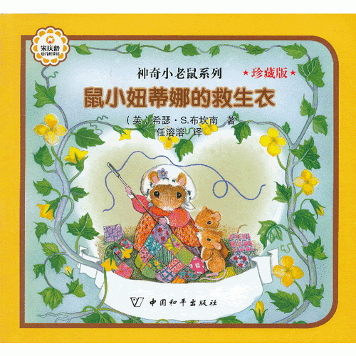 鼠小妞蒂娜的救生衣