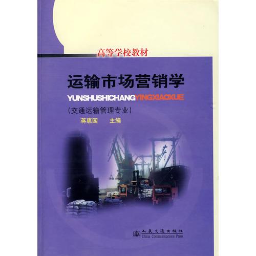 運輸市場營銷學（交通運輸管理專業(yè)）--高等學校教材