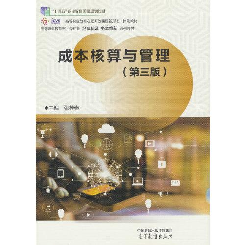 成本核算與管理（第三版）