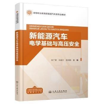 新能源汽車電學(xué)基礎(chǔ)與高壓