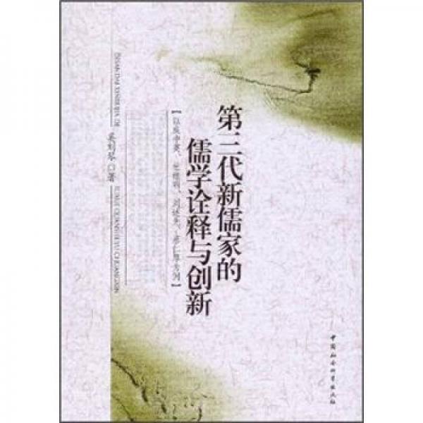 第三代新儒家的儒學(xué)詮釋與創(chuàng)新：以成中英杜維明劉述先蔡仁厚為例