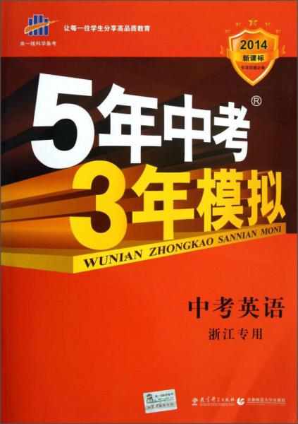 曲一线科学备考·5年中考3年模拟：中考英语（浙江专用）（2014新课标）