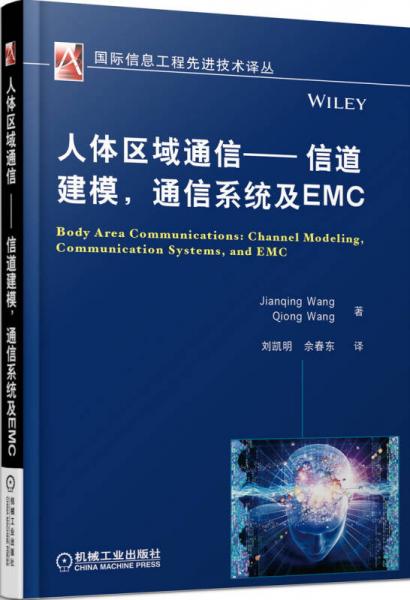 人體區(qū)域通信 信道建模，通信系統(tǒng)及EMC