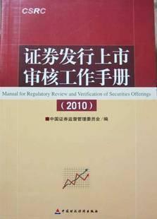 2010年證券發(fā)行上市審核工作手冊(cè) 保薦代表人考試