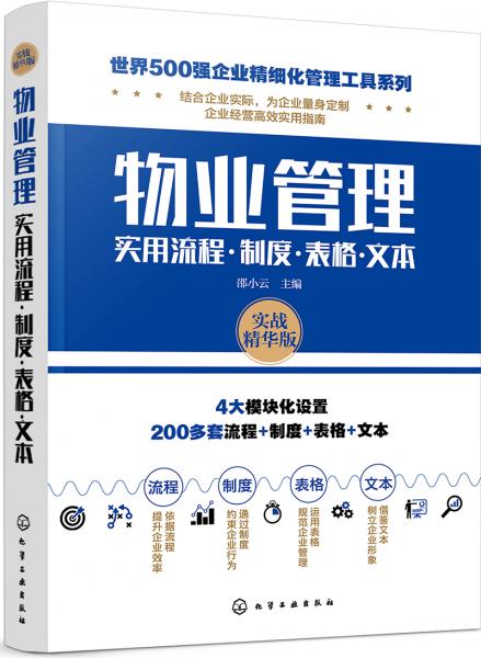 世界500强企业精细化管理工具系列--物业管理实用流程·制度·表格·文本