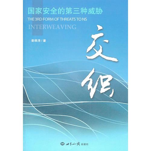 交織——國家安全的第三種威脅