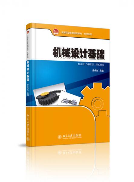 機(jī)械設(shè)計(jì)基礎(chǔ)