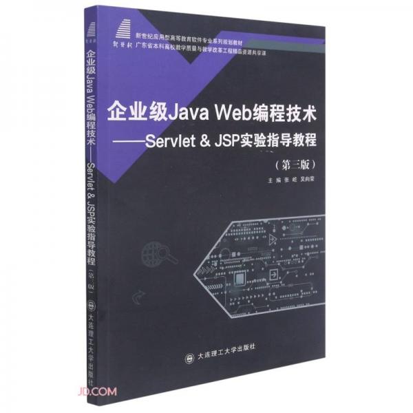 企業(yè)級JavaWeb編程技術--Servlet&JSP實驗指導教程(第3版新世紀應用型高等