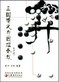 三國演義與圍棋春秋 : 修訂版