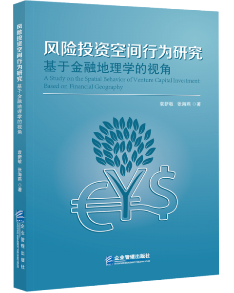 風(fēng)險投資空間行為研究：基于金融地理學(xué)的視角
