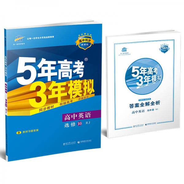 5年高考3年模拟 2017高中英语 （选修10 RJ 人教版）/高中同步新课标