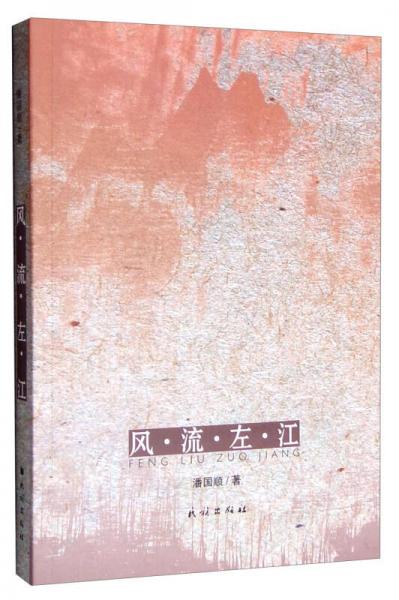 風(fēng)流左江