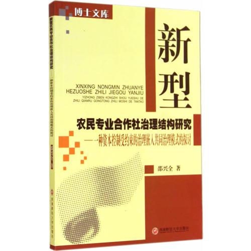 新型農(nóng)民專業(yè)合作社治理結(jié)構(gòu)研究