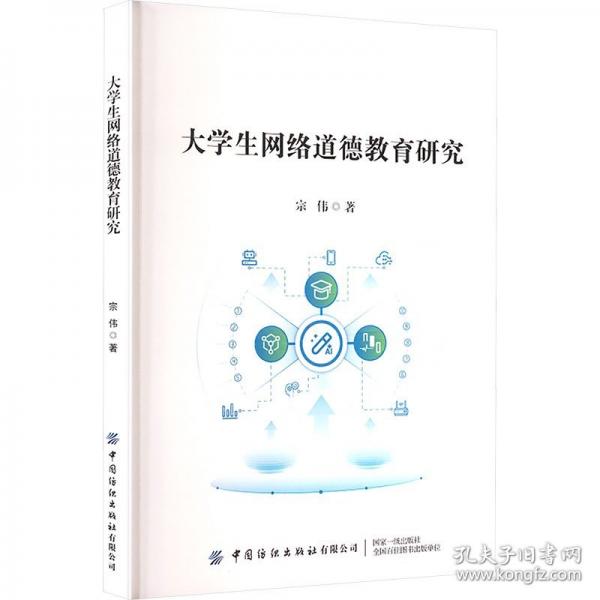 大学生网络道德教育研究