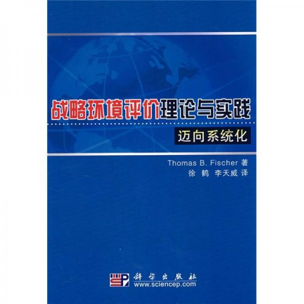 戰(zhàn)略環(huán)境評(píng)價(jià)理論與實(shí)踐：邁向系統(tǒng)化