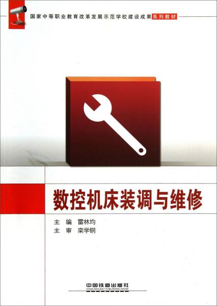 數(shù)控機(jī)床裝調(diào)與維修/國家中等職業(yè)教育改革發(fā)展示范學(xué)校建設(shè)成果系列教材