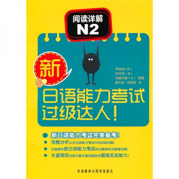 新日语能力考试过级达人!阅读详解N2