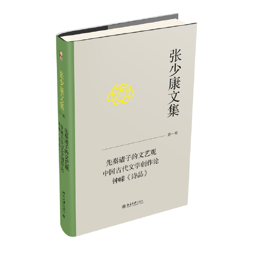 張少康文集·第一卷：先秦諸子的文藝觀  中國古代文學創(chuàng)作論  鐘嶸《詩品》
