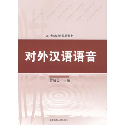 对外汉语语音：21世纪对外汉语教材