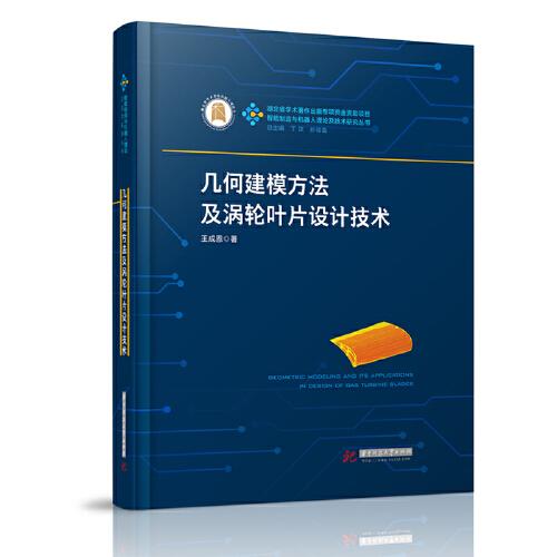 幾何建模方法及渦輪葉片設(shè)計(jì)技術(shù)